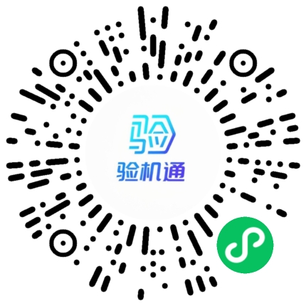 验机通小程序